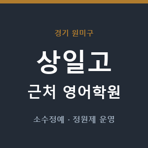 상일고 근처 영어학원 - 추천