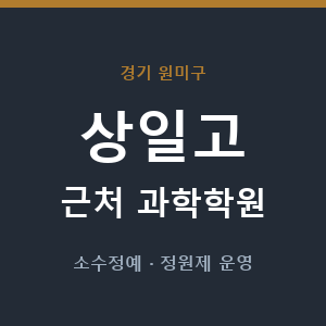 상일고 근처 과학학원 - 추천