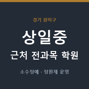 상일중 근처 학원 - 추천