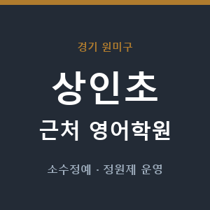 상인초 근처 영어학원 - 추천