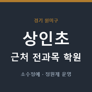 상인초 근처 학원 - 추천