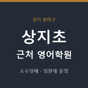 상지초 근처 영어학원 - 추천