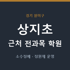 상지초 근처 학원 - 추천