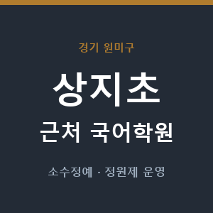 상지초 근처 국어학원 - 추천