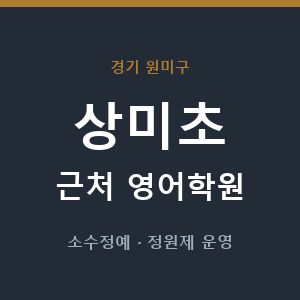 상미초 근처 영어학원 - 추천
