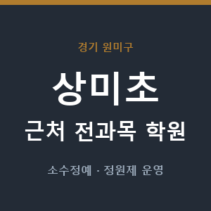 상미초 근처 학원 - 추천