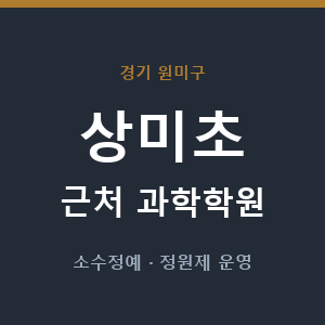 상미초 근처 과학학원 - 추천