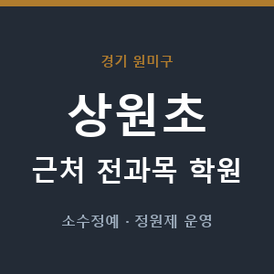 상원초 근처 학원 - 추천