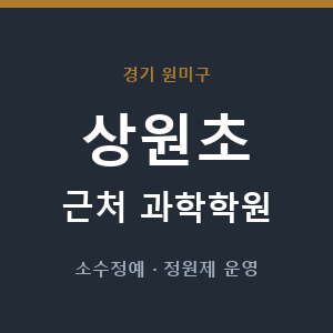 상원초 근처 과학학원 - 추천