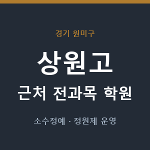 상원고 근처 학원 - 추천