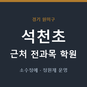 석천초 근처 학원 - 추천