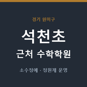 석천초 근처 수학학원 - 추천