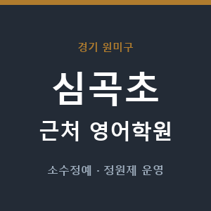 심곡초 근처 영어학원 - 추천