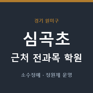 심곡초 근처 학원 - 추천