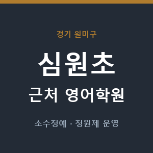 심원초 근처 영어학원 - 추천