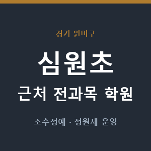 심원초 근처 학원 - 추천