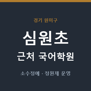 심원초 근처 국어학원 - 추천