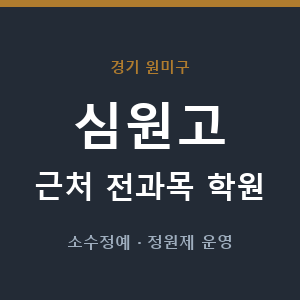 심원고 근처 학원 - 추천