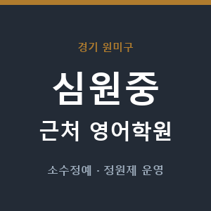 심원중 근처 영어학원 - 추천