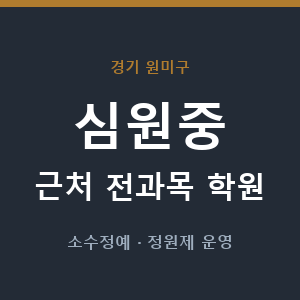 심원중 근처 학원 - 추천