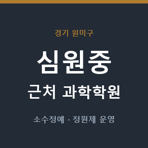 심원중 근처 과학학원 - 추천