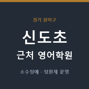 신도초 근처 영어학원 - 추천