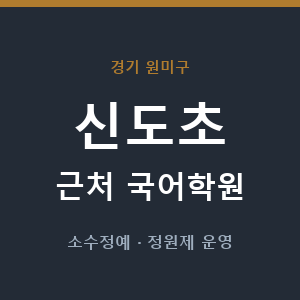 신도초 근처 국어학원 - 추천