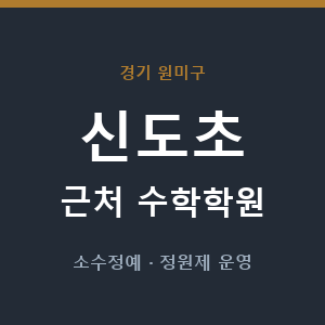 신도초 근처 수학학원 - 추천