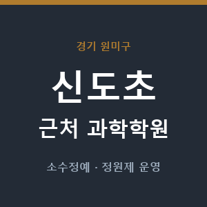 신도초 근처 과학학원 - 추천