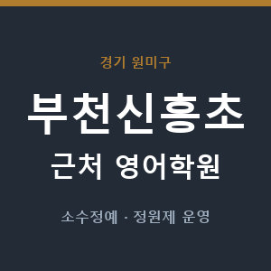 부천신흥초 근처 영어학원 - 추천