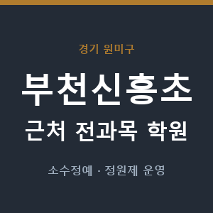 부천신흥초 근처 학원 - 추천
