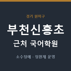 부천신흥초 근처 국어학원 - 추천