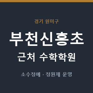 부천신흥초 근처 수학학원 - 추천