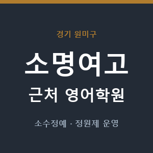 소명여고 근처 영어학원 - 추천