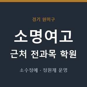 소명여고 근처 학원 - 추천