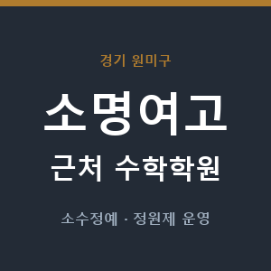 소명여고 근처 수학학원 - 추천
