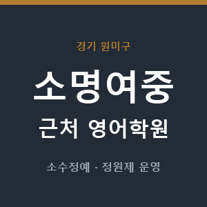 소명여중 근처 영어학원 - 추천