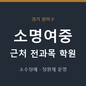 소명여중 근처 학원 - 추천