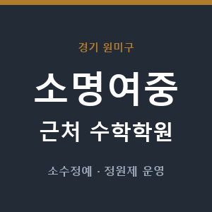 소명여중 근처 수학학원 - 추천