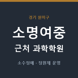 소명여중 근처 과학학원 - 추천