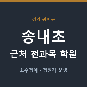 송내초 근처 학원 - 추천