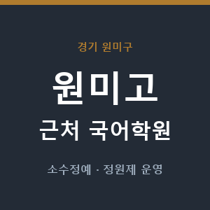 원미고 근처 국어학원 - 추천