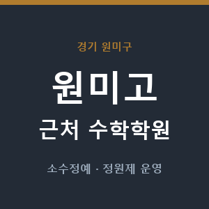 원미고 근처 수학학원 - 추천