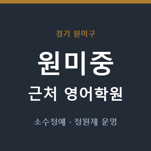 원미중 근처 영어학원 - 추천