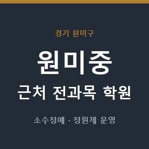 원미중 근처 학원 - 추천