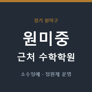 원미중 근처 수학학원 - 추천