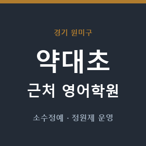 약대초 근처 영어학원 - 추천