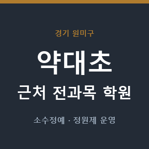약대초 근처 학원 - 추천