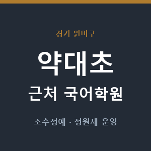 약대초 근처 국어학원 - 추천