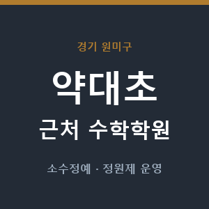 약대초 근처 수학학원 - 추천